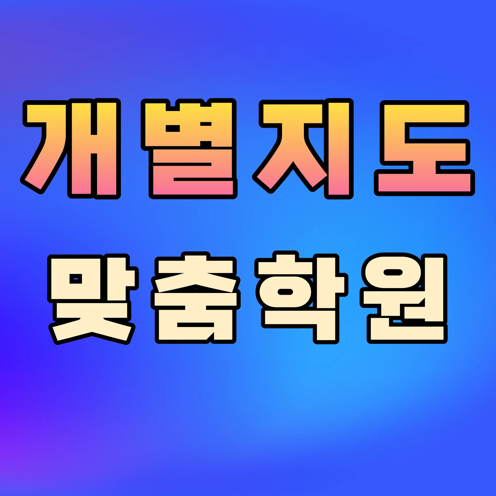 성남여수 초등학원