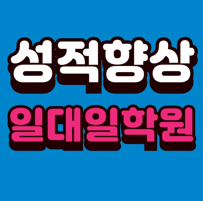 성남여수 중학영어학원