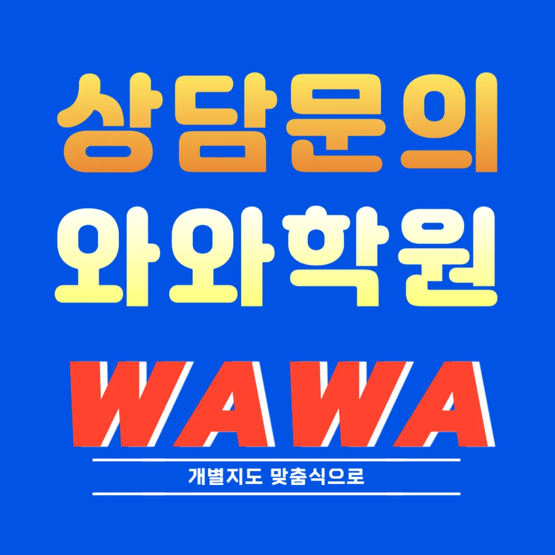 원흥 와와학습코칭학원