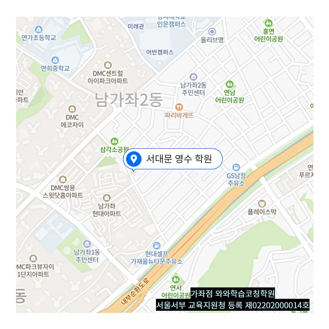 북가좌 공부방 학원 위치
