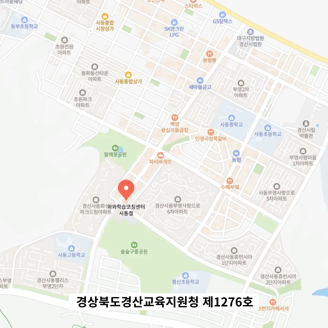 경산사동 교습소 학원 위치